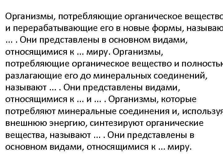  • Организмы, потребляющие органическое вещество и перерабатывающие его в новые формы, называю. .