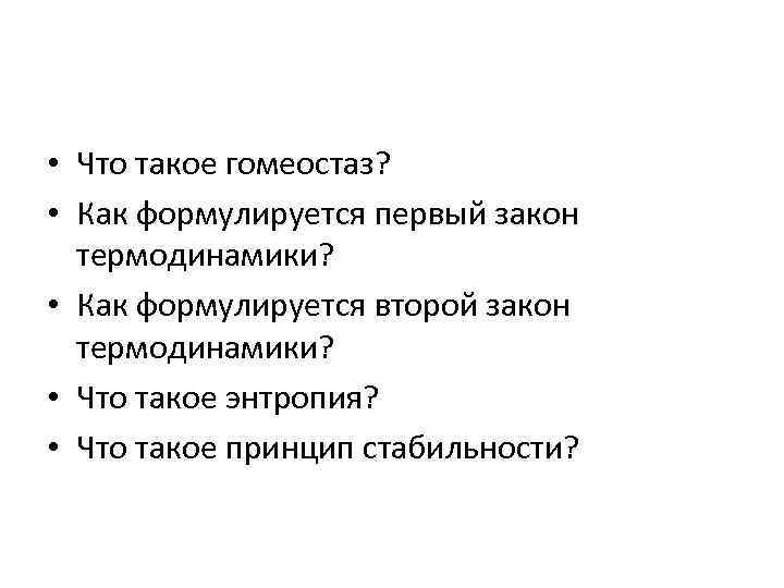  • Что такое гомеостаз? • Как формулируется первый закон термодинамики? • Как формулируется