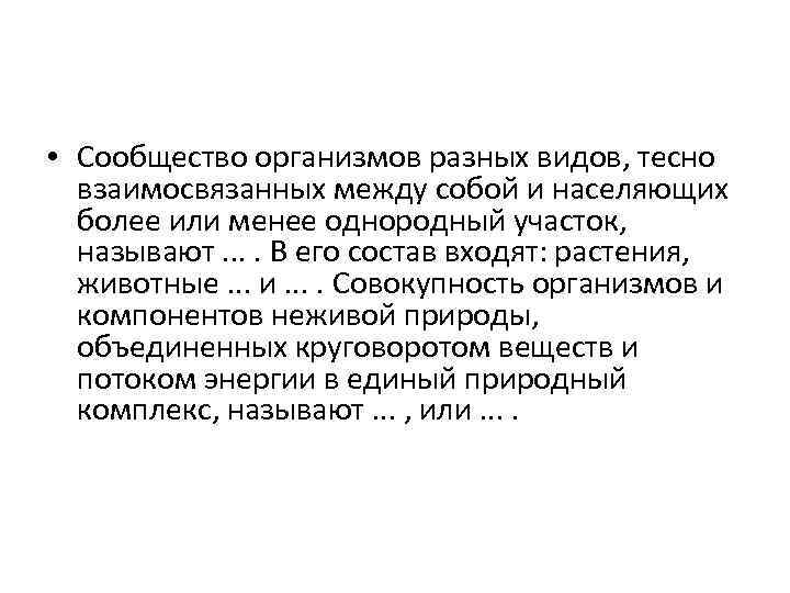  • Сообщество организмов разных видов, тесно взаимосвязанных между собой и населяющих более или