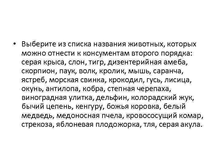  • Выберите из списка названия животных, которых можно отнести к консументам второго порядка: