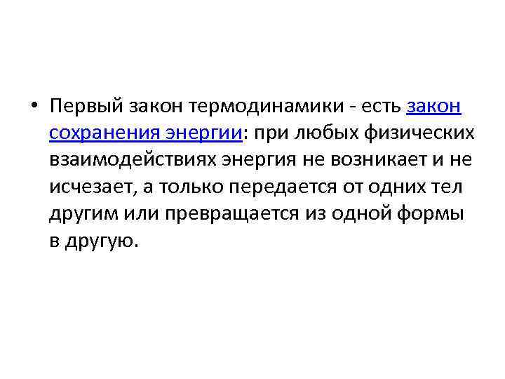  • Первый закон термодинамики - есть закон сохранения энергии: при любых физических взаимодействиях