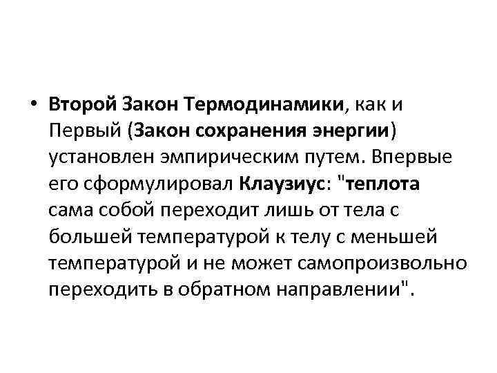  • Второй Закон Термодинамики, как и Первый (Закон сохранения энергии) установлен эмпирическим путем.