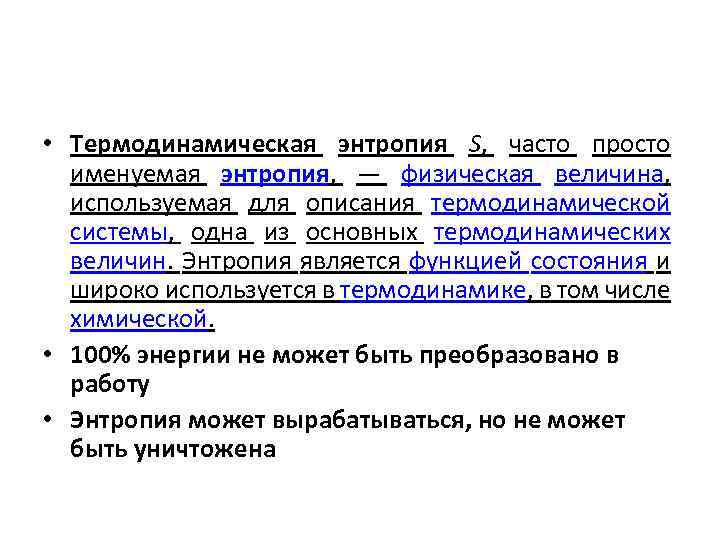 • Термодинамическая энтропия S, часто просто именуемая энтропия, — физическая величина, используемая для