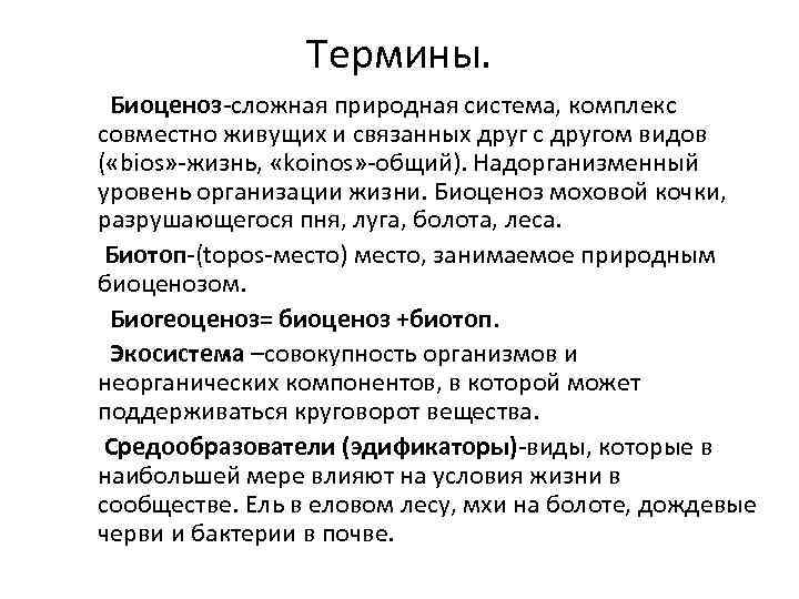 Термины. Биоценоз-сложная природная система, комплекс совместно живущих и связанных друг с другом видов (