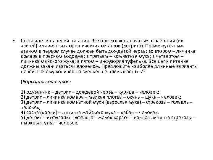  • Составьте пять цепей питания. Все они должны начаться с растений (их частей)