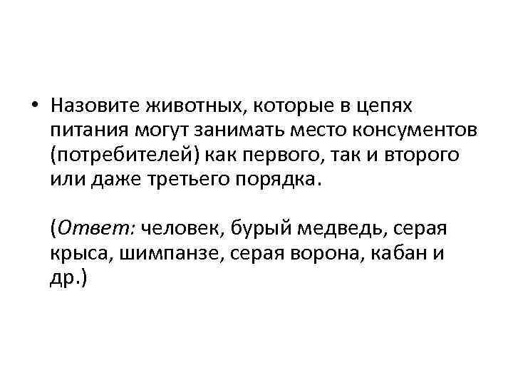  • Назовите животных, которые в цепях питания могут занимать место консументов (потребителей) как