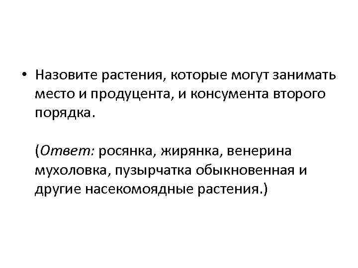  • Назовите растения, которые могут занимать место и продуцента, и консумента второго порядка.