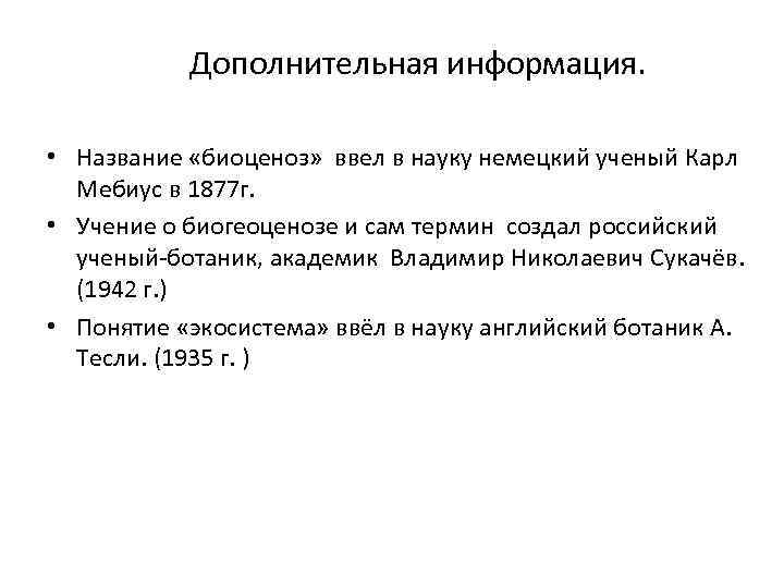 Дополнительная информация. • Название «биоценоз» ввел в науку немецкий ученый Карл Мебиус в 1877