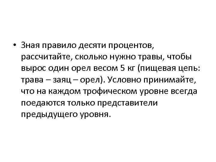  • Зная правило десяти процентов, рассчитайте, сколько нужно травы, чтобы вырос один орел