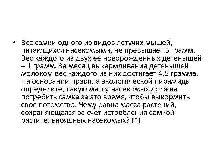  • Вес самки одного из видов летучих мышей, питающихся насекомыми, не превышает 5