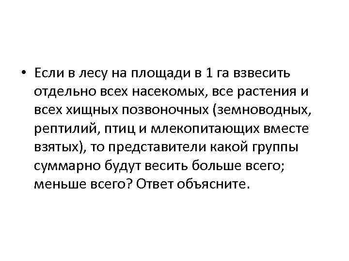  • Если в лесу на площади в 1 га взвесить отдельно всех насекомых,