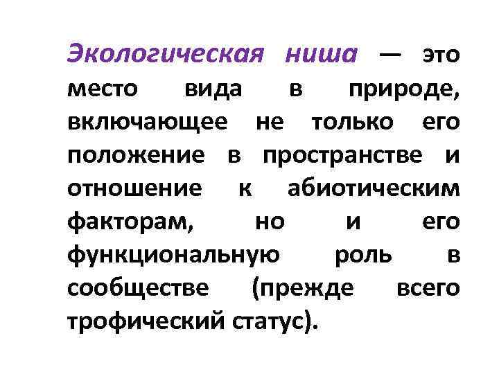 Экологическая ниша — это место вида в природе, включающее не только его положение в