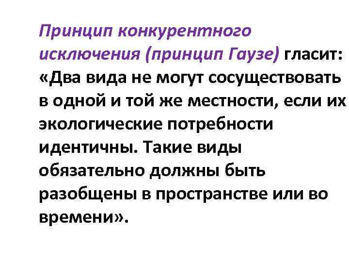 Принцип конкурентного исключения (принцип Гаузе) гласит: «Два вида не могут сосуществовать в одной и