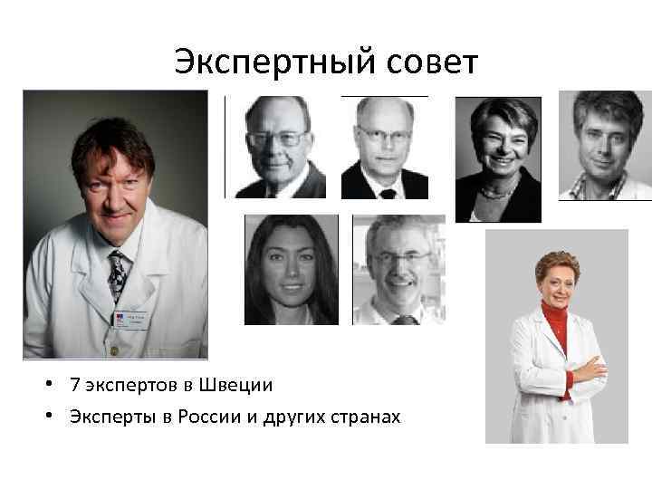 Экспертный совет • Стиг Стен • 7 экспертов в Швеции • Эксперты в России