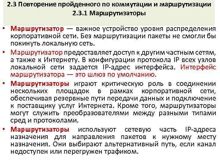 2. 3 Повторение пройденного по коммутации и маршрутизации 2. 3. 1 Маршрутизаторы • Маршрутизатор