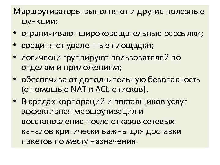 Маршрутизаторы выполняют и другие полезные функции: • ограничивают широковещательные рассылки; • соединяют удаленные площадки;