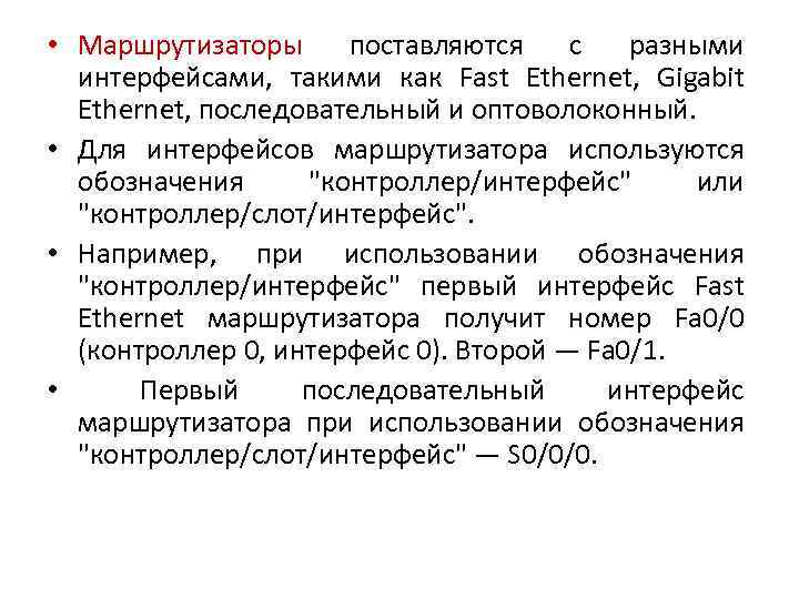  • Маршрутизаторы поставляются с разными интерфейсами, такими как Fast Ethernet, Gigabit Ethernet, последовательный