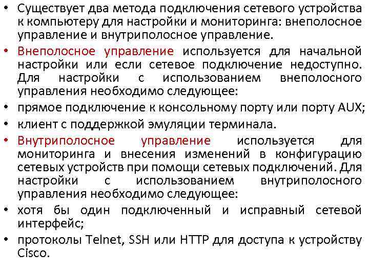  • Существует два метода подключения сетевого устройства к компьютеру для настройки и мониторинга: