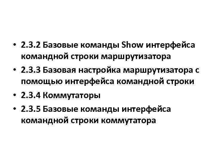  • 2. 3. 2 Базовые команды Show интерфейса командной строки маршрутизатора • 2.