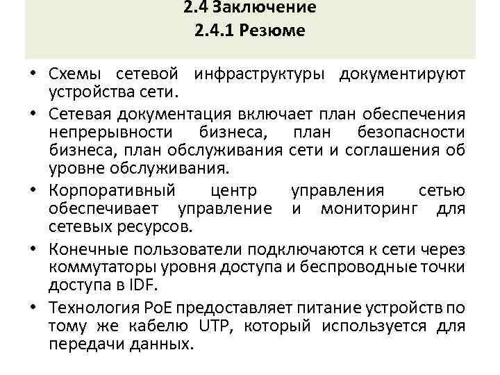 2. 4 Заключение 2. 4. 1 Резюме • Схемы сетевой инфраструктуры документируют устройства сети.