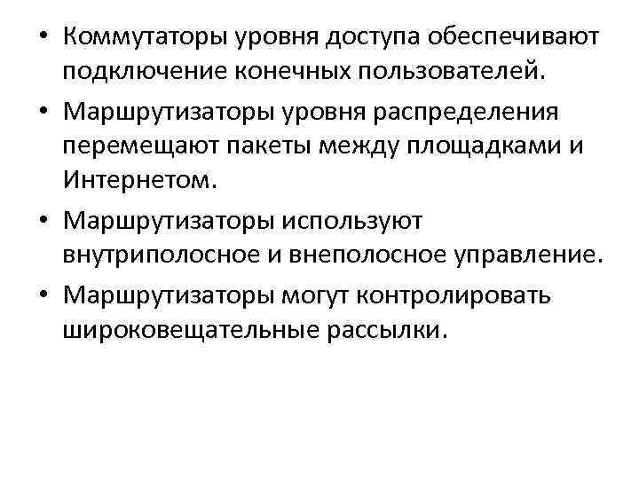  • Коммутаторы уровня доступа обеспечивают подключение конечных пользователей. • Маршрутизаторы уровня распределения перемещают