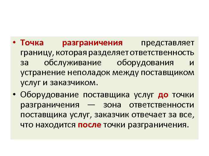  • Точка разграничения представляет границу, которая разделяет ответственность за обслуживание оборудования и устранение