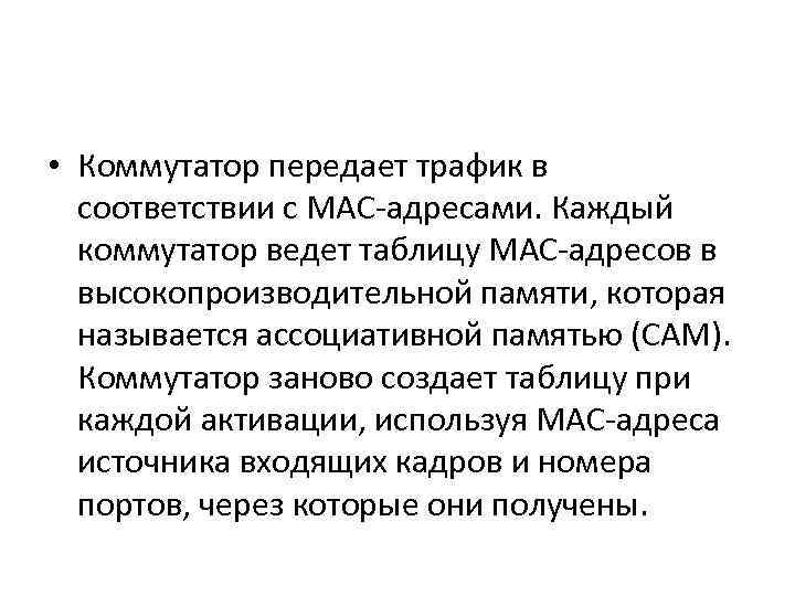  • Коммутатор передает трафик в соответствии с MAC-адресами. Каждый коммутатор ведет таблицу MAC-адресов