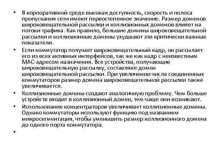  • В корпоративной среде высокая доступность, скорость и полоса пропускания сети имеют первостепенное