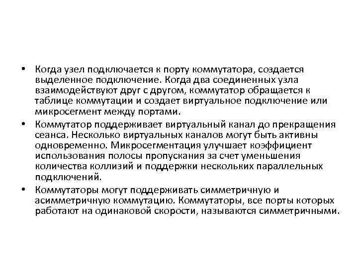  • Когда узел подключается к порту коммутатора, создается выделенное подключение. Когда два соединенных