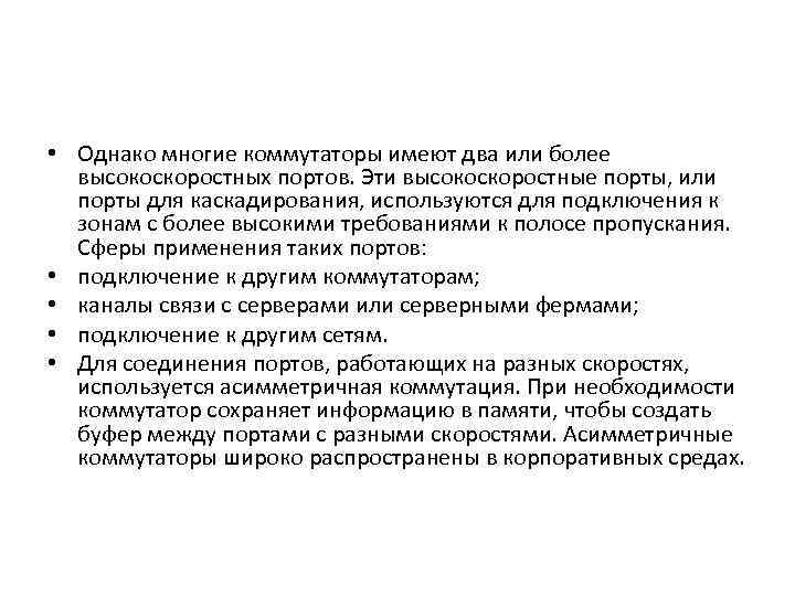  • Однако многие коммутаторы имеют два или более высокоскоростных портов. Эти высокоскоростные порты,