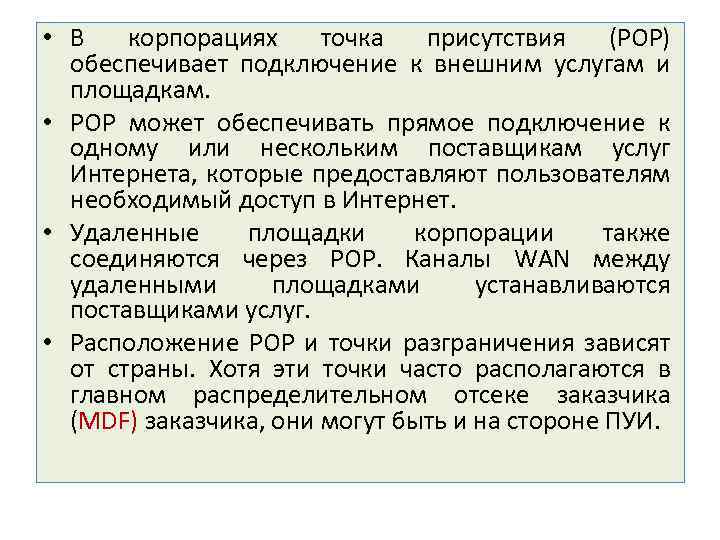  • В корпорациях точка присутствия (POP) обеспечивает подключение к внешним услугам и площадкам.