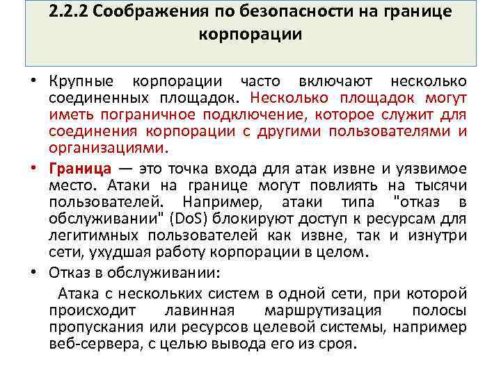 2. 2. 2 Соображения по безопасности на границе корпорации • Крупные корпорации часто включают