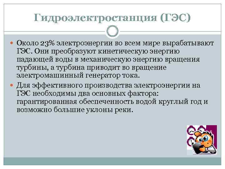 Гидроэлектростанция (ГЭС) Около 23% электроэнергии во всем мире вырабатывают ГЭС. Они преобразуют кинетическую энергию