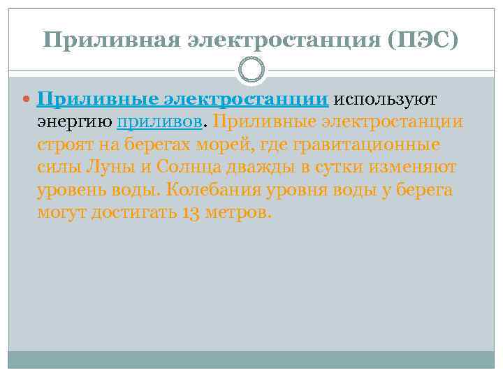 Приливная электростанция (ПЭС) Приливные электростанции используют энергию приливов. Приливные электростанции строят на берегах морей,