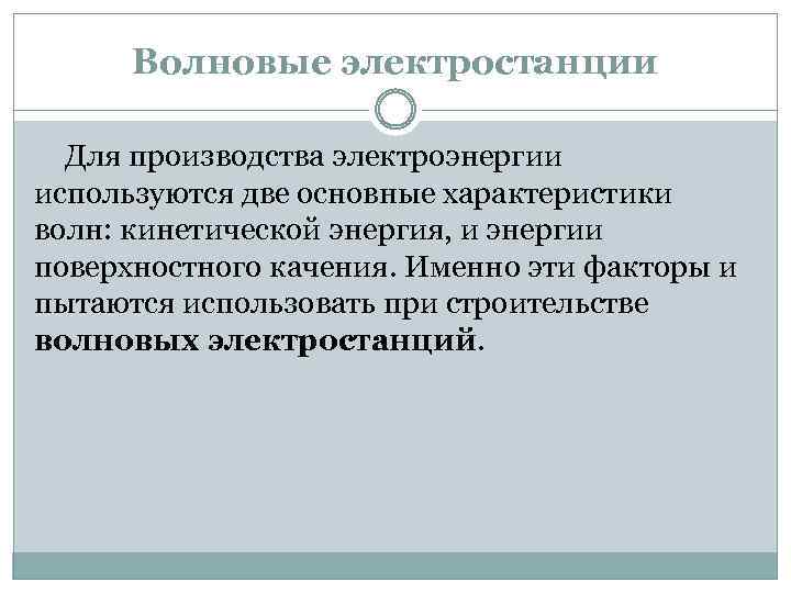 Волновые электростанции Для производства электроэнергии используются две основные характеристики волн: кинетической энергия, и энергии