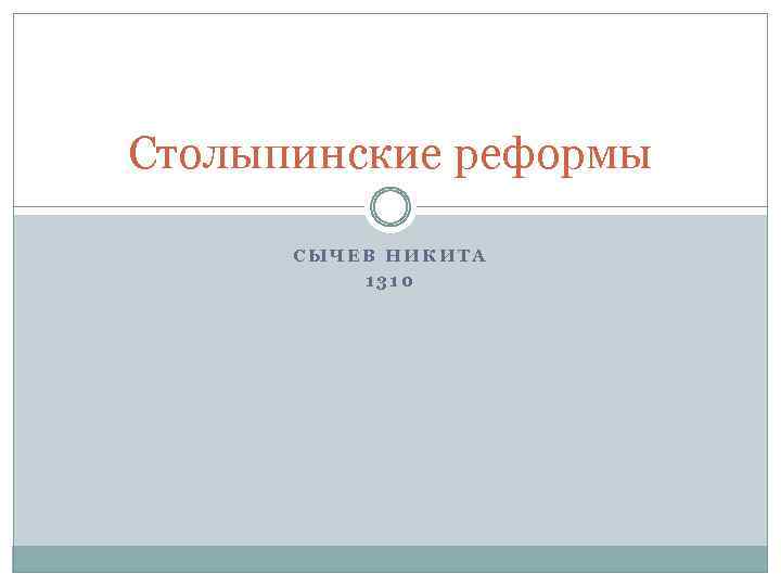 Столыпинские реформы СЫЧЕВ НИКИТА 1310 