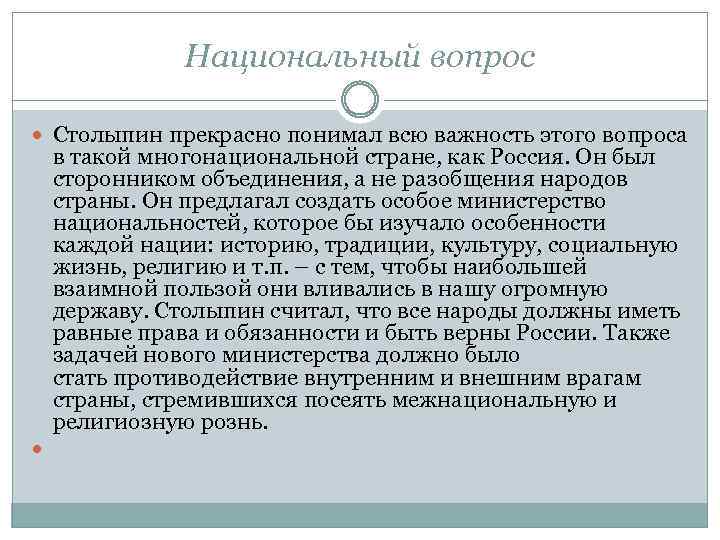 Национальный вопрос Столыпин прекрасно понимал всю важность этого вопроса в такой многонациональной стране, как