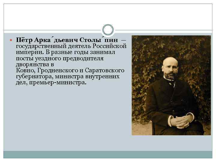  Пётр Арка дьевич Столы пин — государственный деятель Российской империи. В разные годы