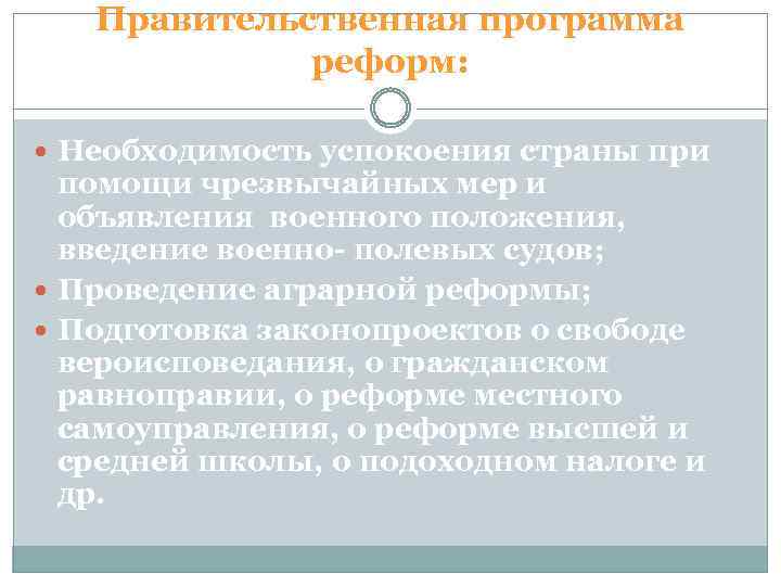 Правительственная программа реформ: Необходимость успокоения страны при помощи чрезвычайных мер и объявления военного положения,