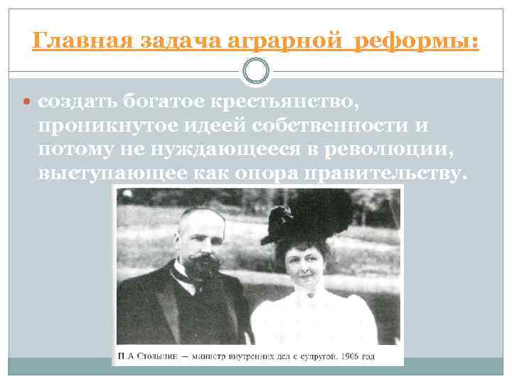 Главная задача аграрной реформы: создать богатое крестьянство, проникнутое идеей собственности и потому не нуждающееся