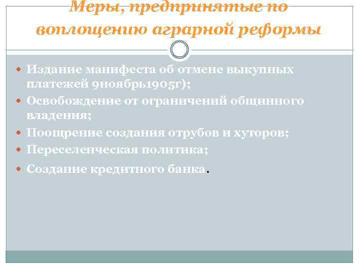 Меры, предпринятые по воплощению аграрной реформы Издание манифеста об отмене выкупных платежей 9 ноябрь1905