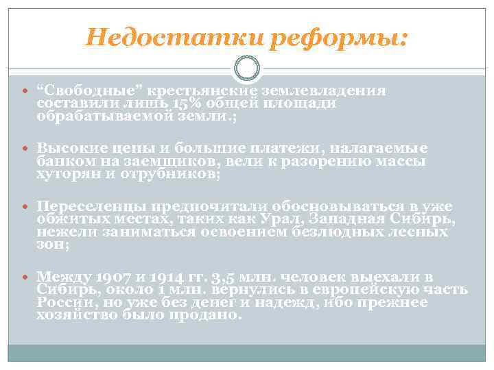 Недостатки реформы: “Свободные” крестьянские землевладения составили лишь 15% общей площади обрабатываемой земли. ; Высокие