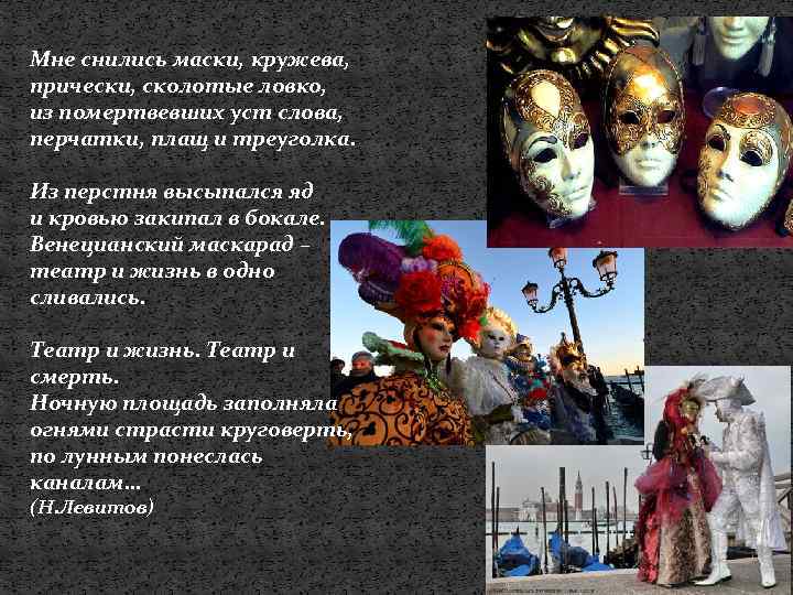 Мне снились маски, кружева, прически, сколотые ловко, из помертвевших уст слова, перчатки, плащ и