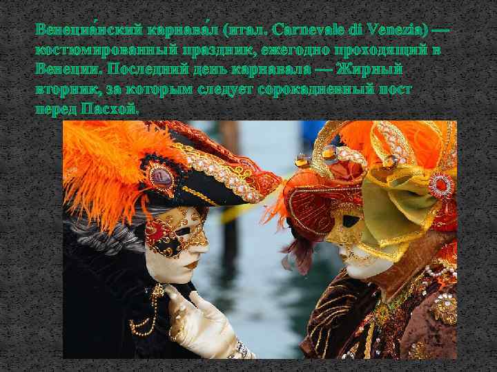 Венециа нский карнава л (итал. Carnevale di Venezia) — костюмированный праздник, ежегодно проходящий в