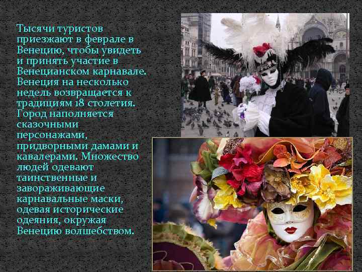 Тысячи туристов приезжают в феврале в Венецию, чтобы увидеть и принять участие в Венецианском