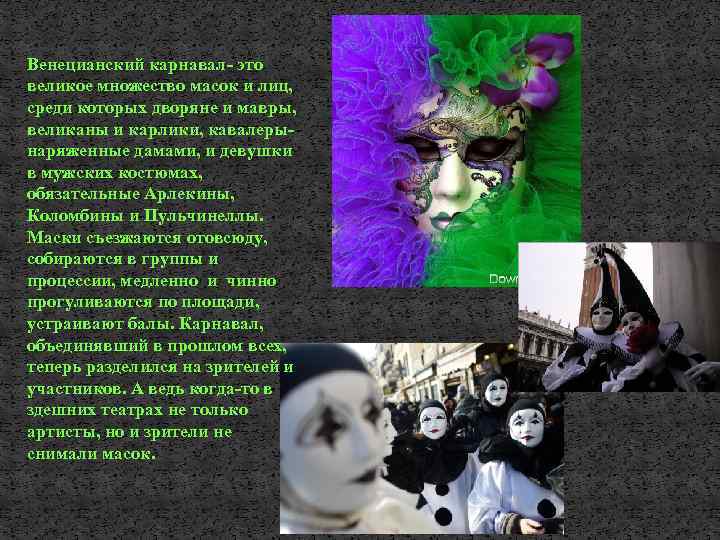 Венецианский карнавал- это великое множество масок и лиц, среди которых дворяне и мавры, великаны