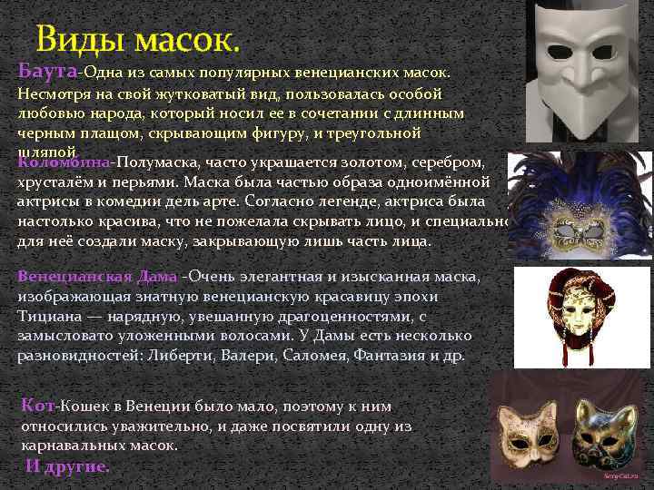 Виды масок. Баута-Одна из самых популярных венецианских масок. Несмотря на свой жутковатый вид, пользовалась