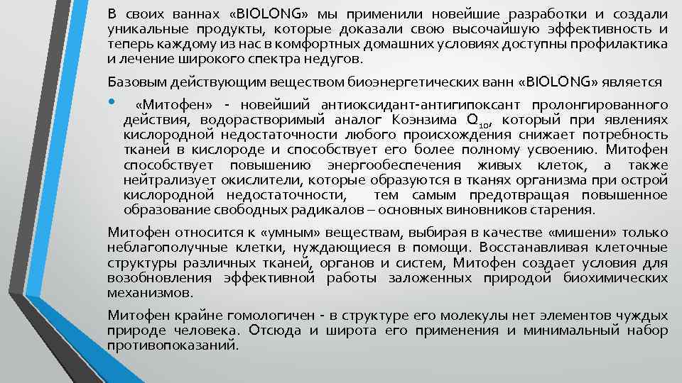 В своих ваннах «BIOLONG» мы применили новейшие разработки и создали уникальные продукты, которые доказали