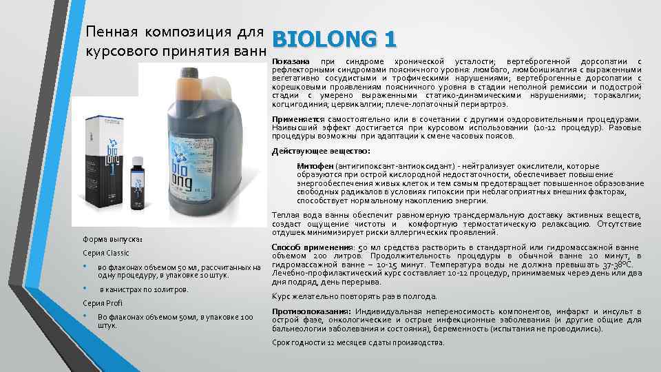 Пенная композиция для BIOLONG 1 курсового принятия ванн Показана при синдроме хронической усталости; вертеброгенной