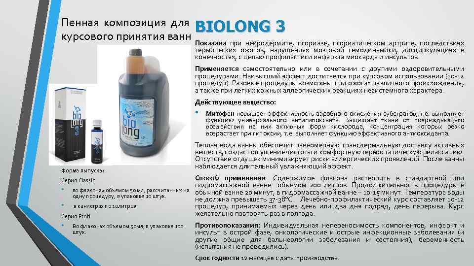 Пенная композиция для BIOLONG 3 курсового принятия ванн Показана при нейродермите, псориазе, псориатическом артрите,